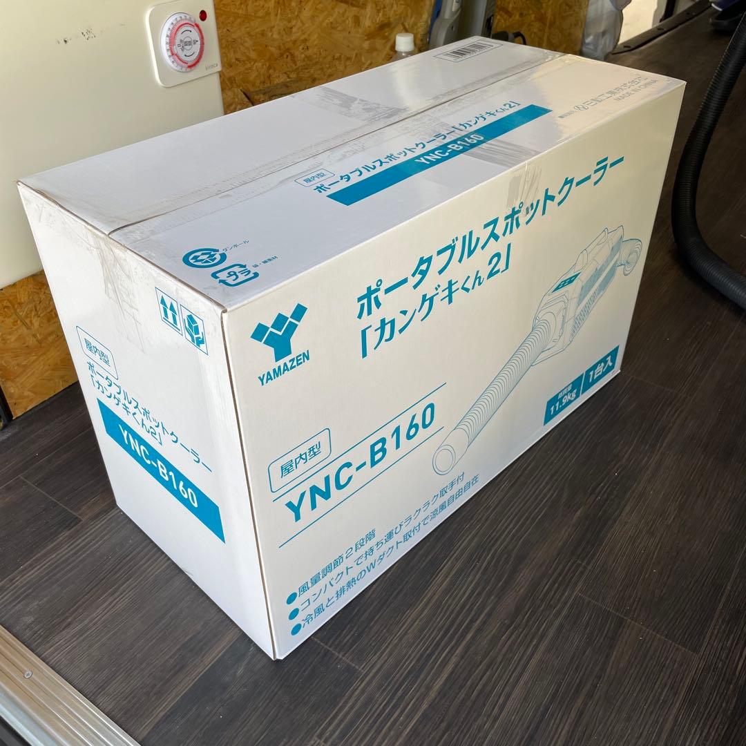 ポータブルスポットクーラー「カンゲキくん2」 YNC-B160極美品