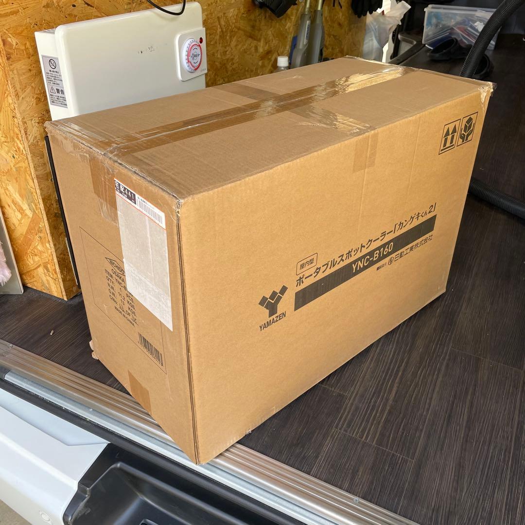 ポータブルスポットクーラー「カンゲキくん2」 YNC-B160極美品