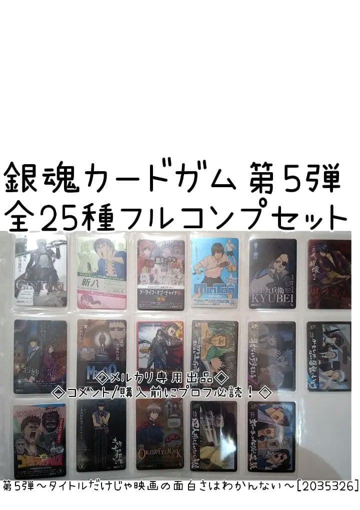 銀魂カードガム　フルコンプ　第5弾 ～タイトルだけじゃ映画の面白さはわかんない～