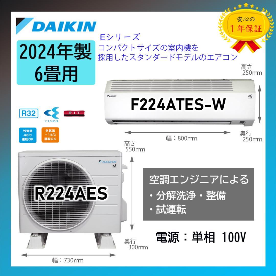 保証付！ダイキン☆2024年製☆ルーム用エアコン☆6畳☆D449