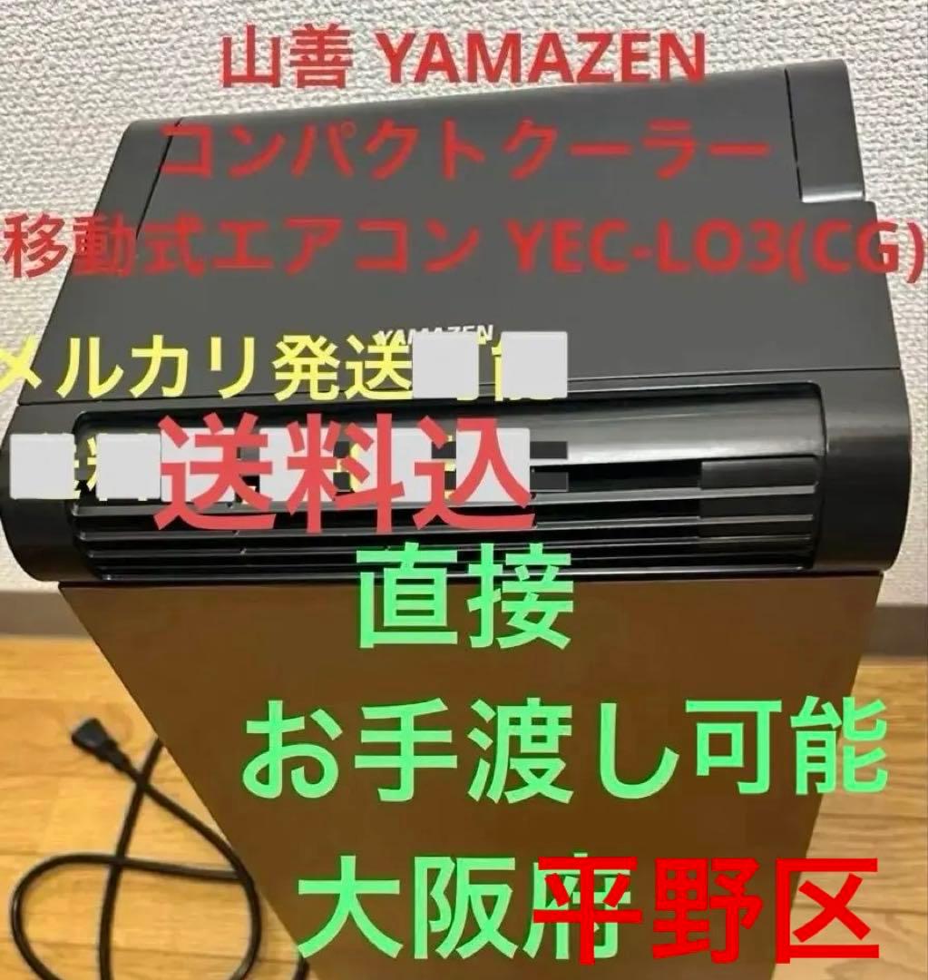 削除前提最終値下げ❣️山善 YAMAZEN コンパクトクーラー 移動式エアコン