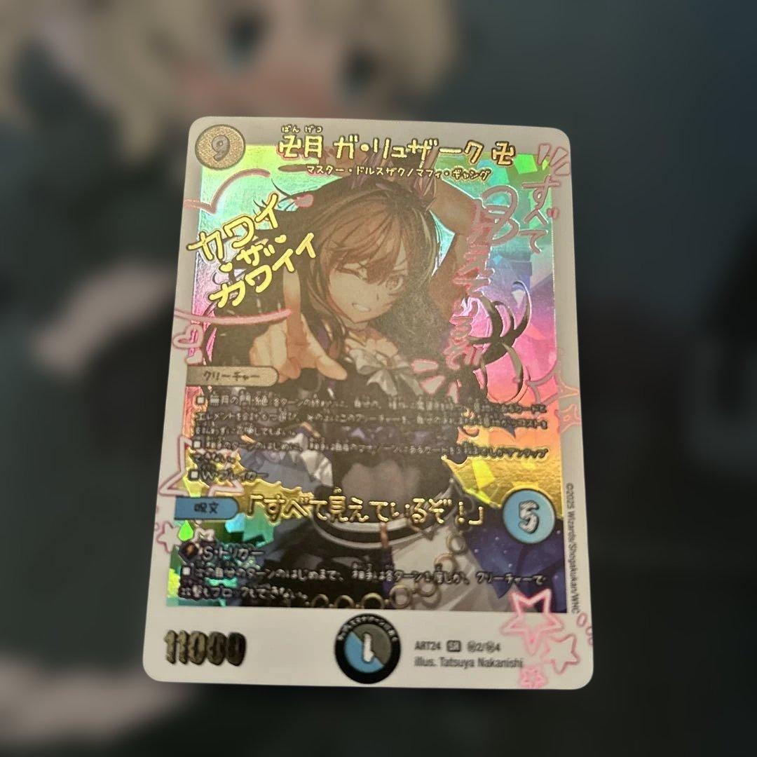 デュエルマスターズ　卍月　ガリュザーク　卍　神アート　全て見えているぞ！