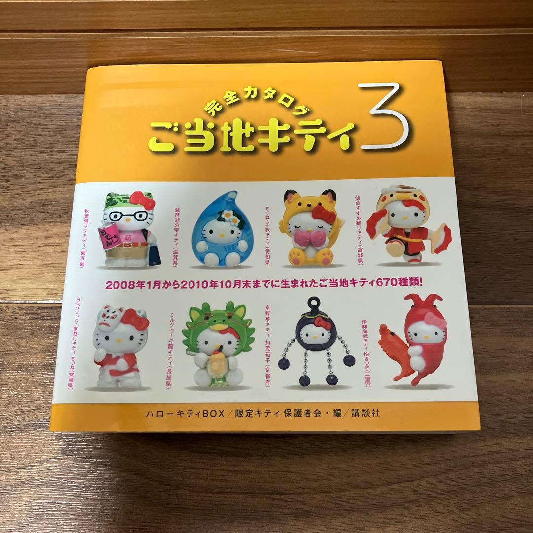 ご当地キティ完全カタログ : ハローキティBOX 3