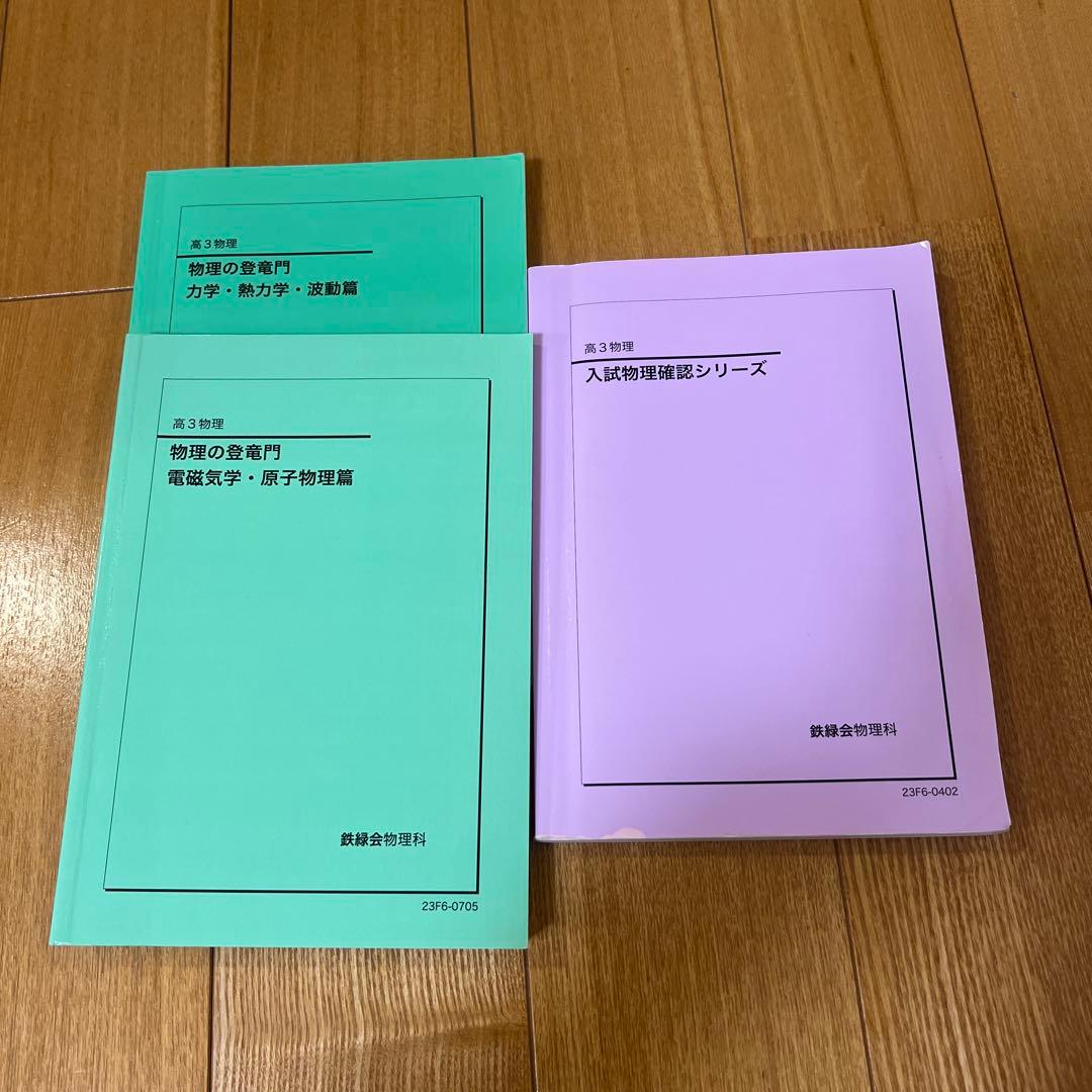 鉄緑会 高３物理 テキスト 問題集 授業資料