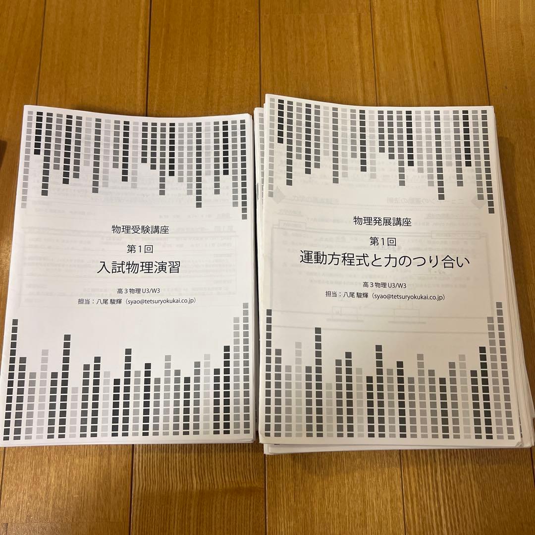 鉄緑会 高３物理 テキスト 問題集 授業資料