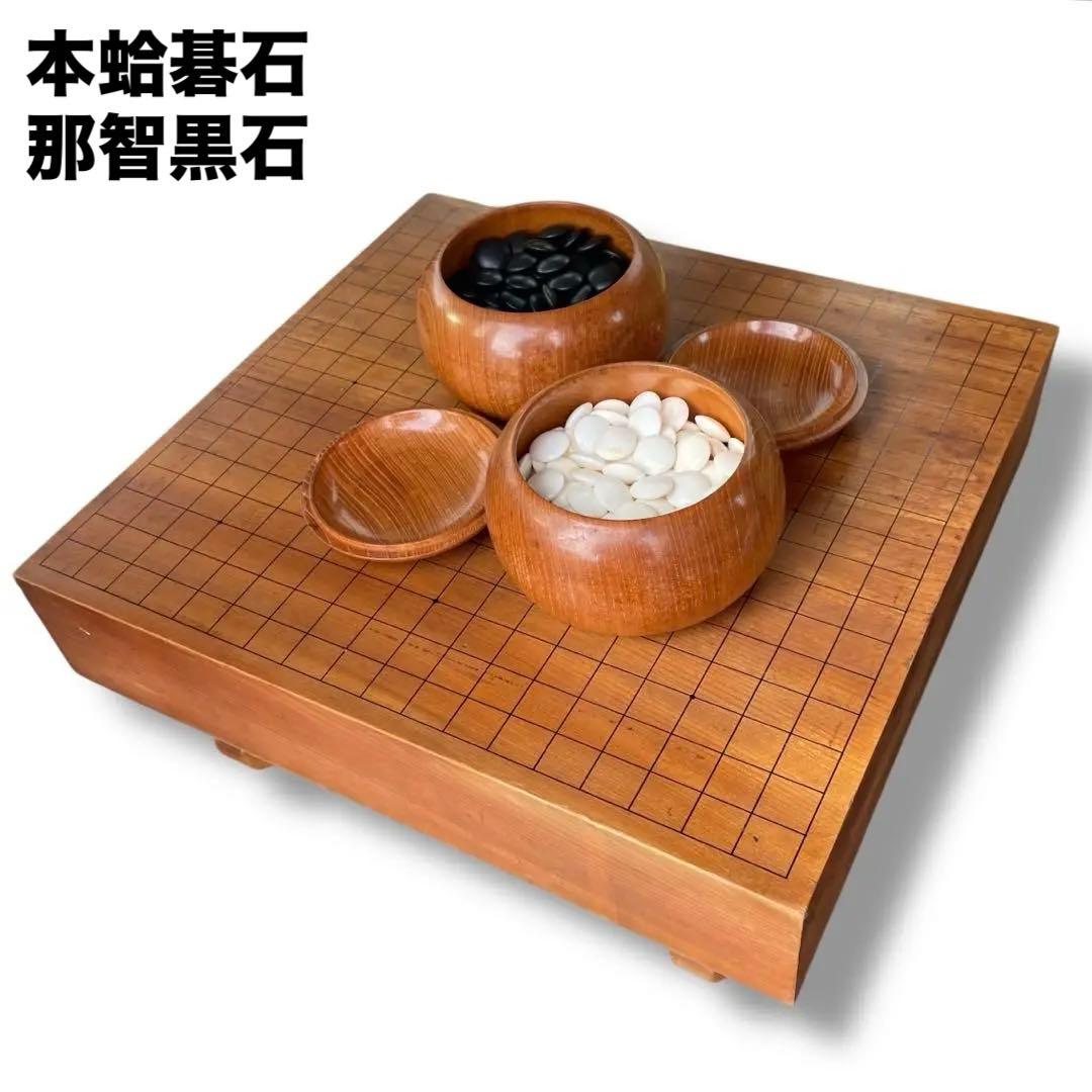 高級囲碁盤 囲碁盤 高級碁石 本蛤碁石 那智黒石 碁笥 へそ有り セット