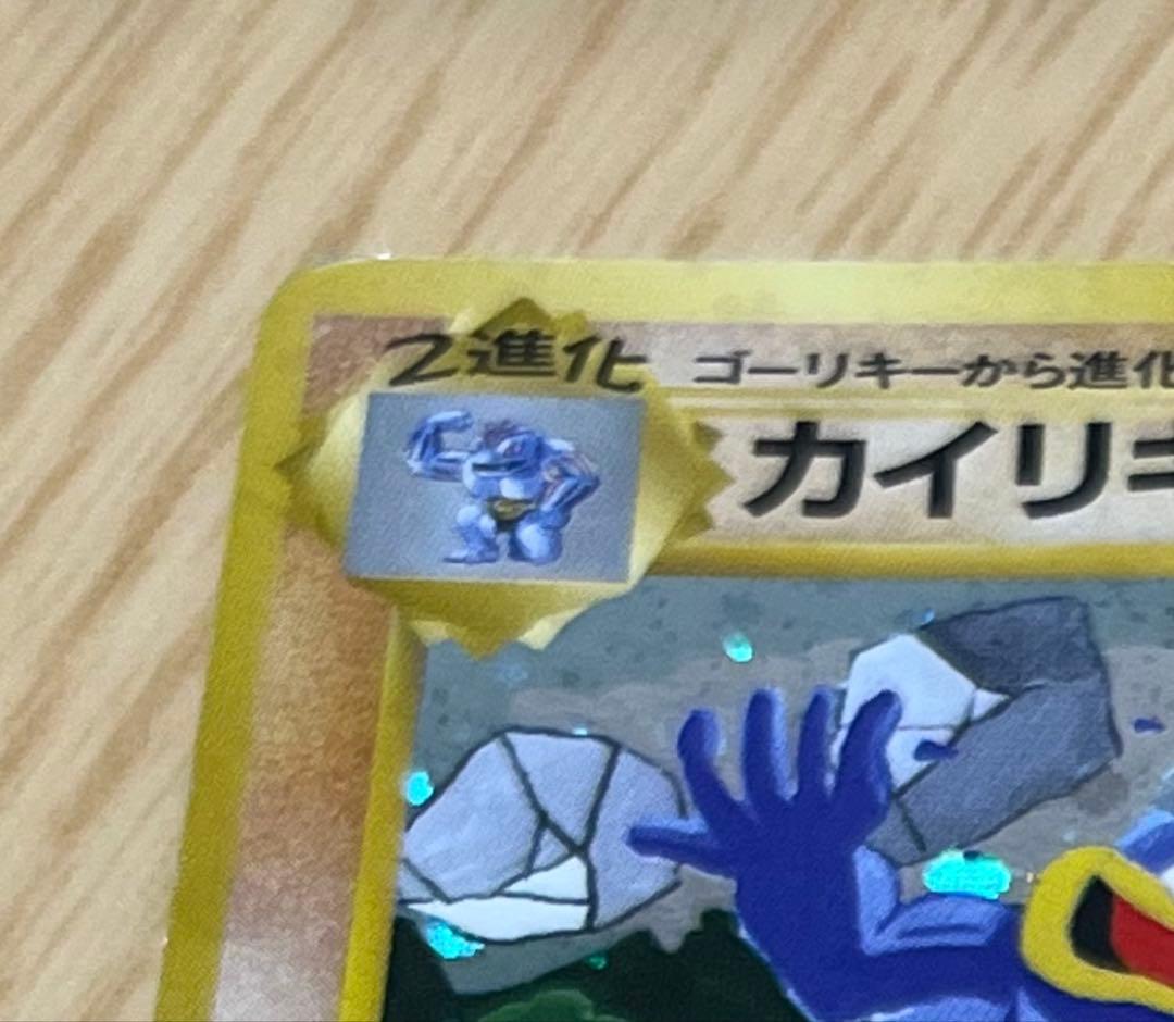 カイリキー 旧裏　ポケモンカード　通信進化キャンペーン