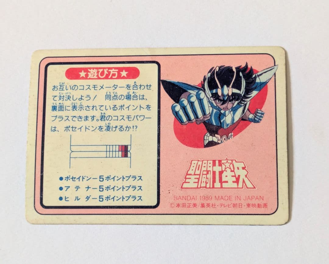 聖闘士星矢 カード 海将軍