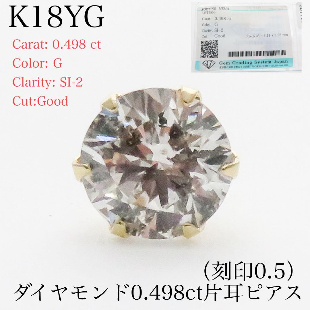 ふ*わ様 K18YG ダイヤモンド 0.498ct（刻印0.5）片耳ピアス　ソ付