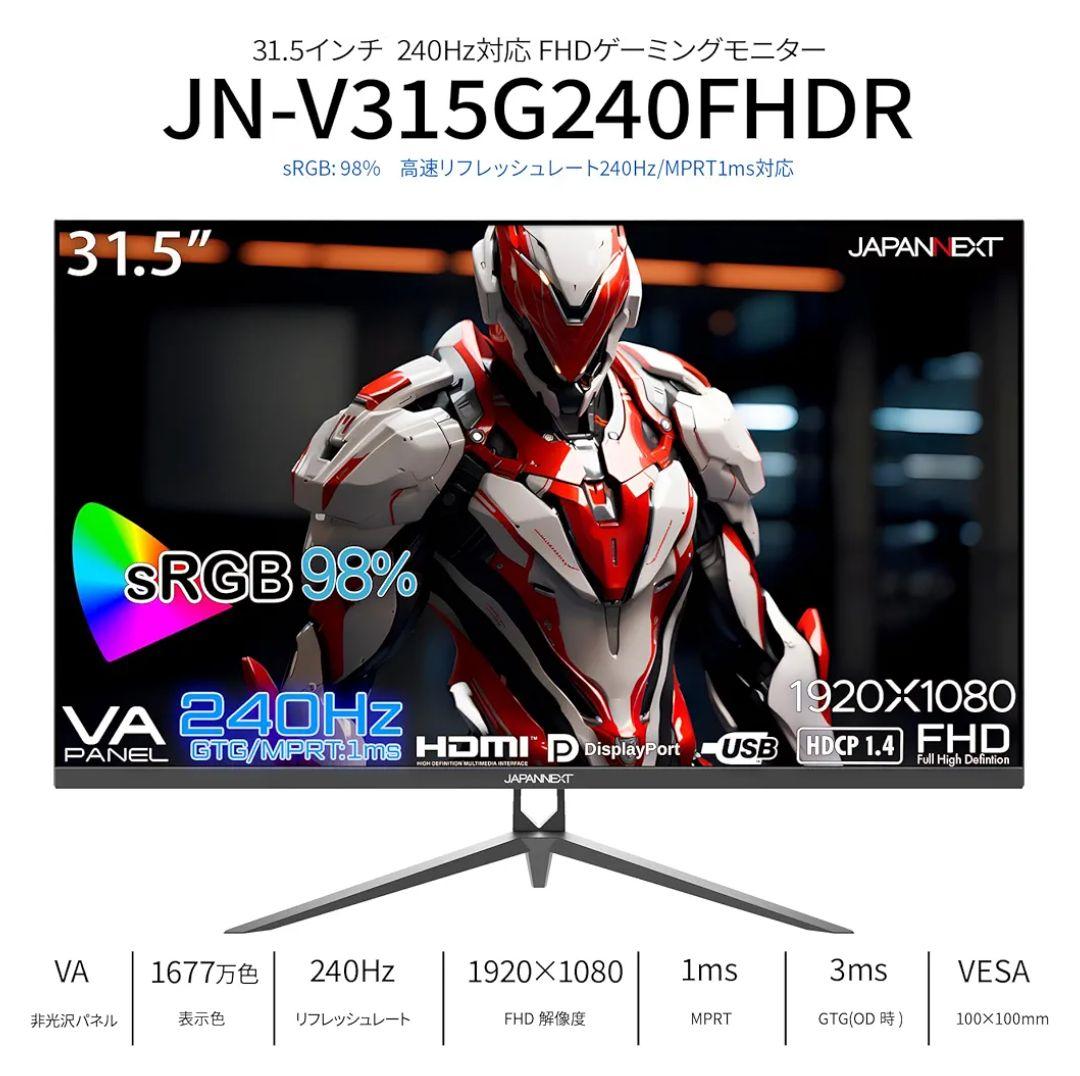 ジャパンネクストゲーミングモニター 31.5インチ 240Hz