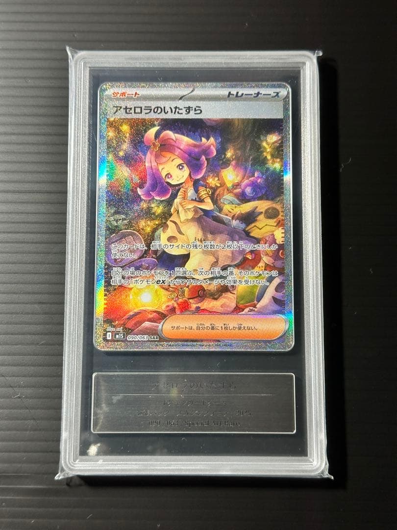 【世界初】Gemix10 アセロラのいたずら 090/063 SAR