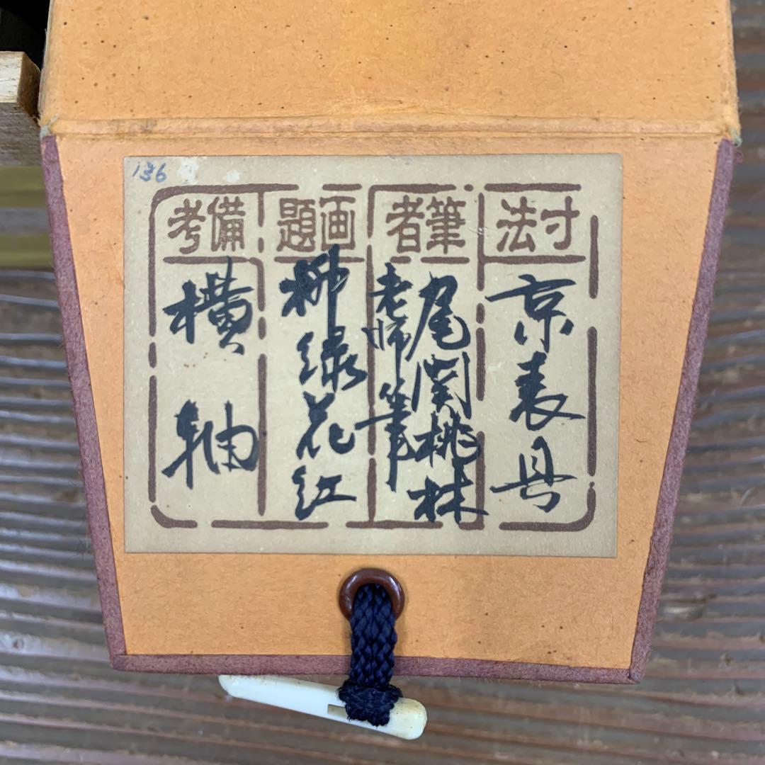 美品 掛け軸 大徳寺 尾関桃林作「柳緑花紅」共箱 禅語 茶掛け