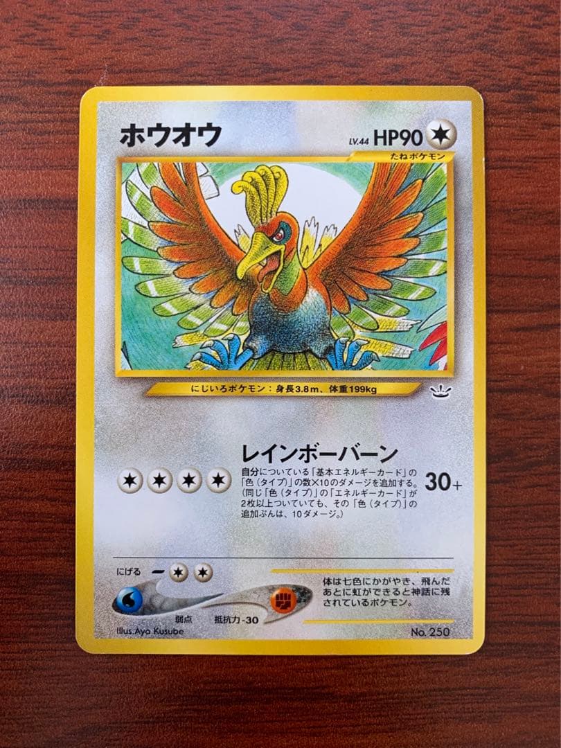 ホウオウ No 250 旧裏 希少　ポケモンカード ポケカ