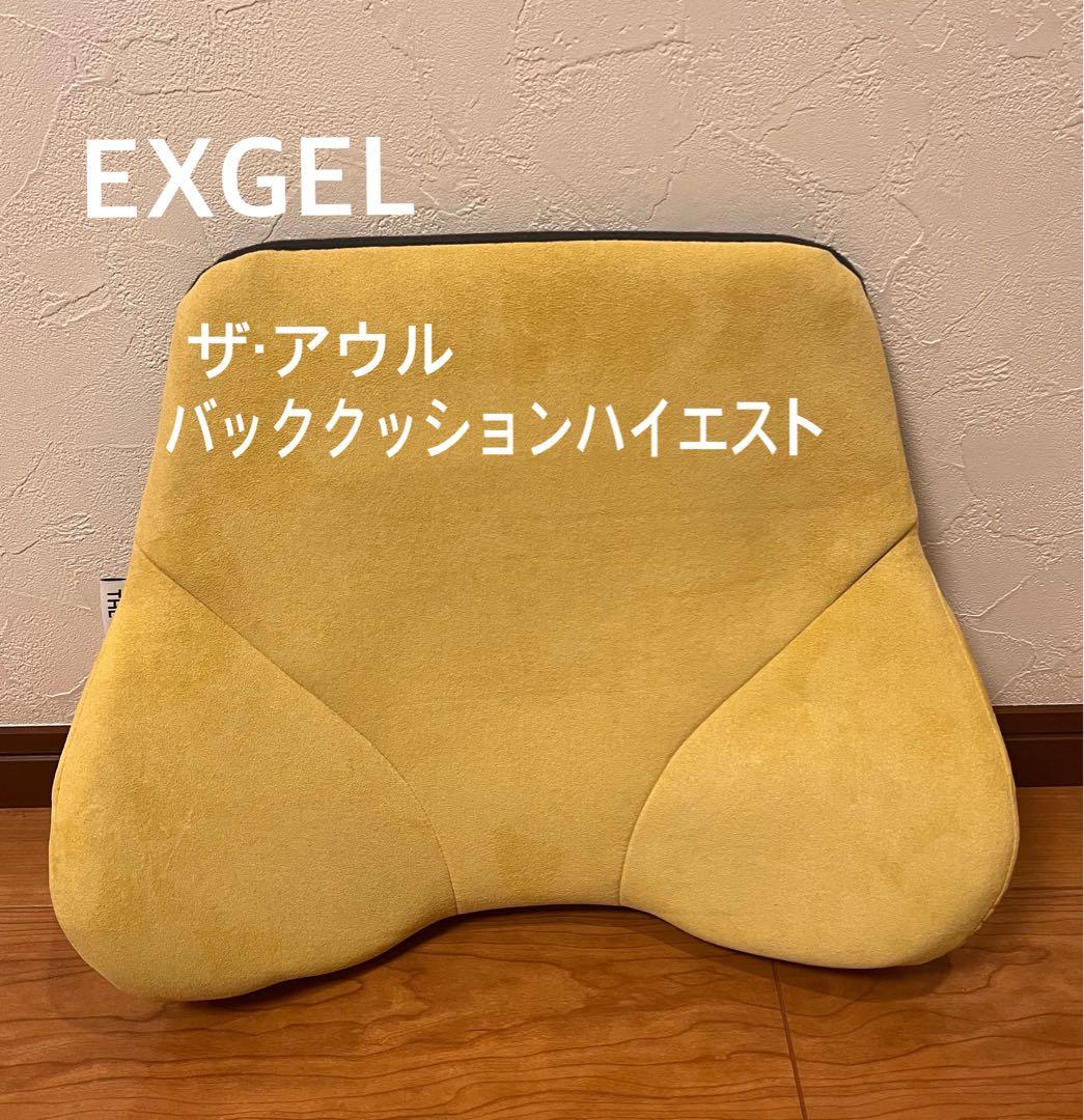 EXGEL ザ・アウル バッククッションハイエスト
