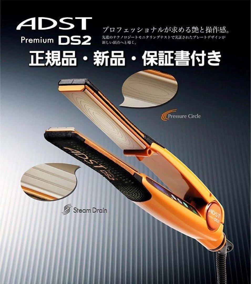 新品未使用　プロ業務用 ADST Premium DS2 アドスト プレミアム