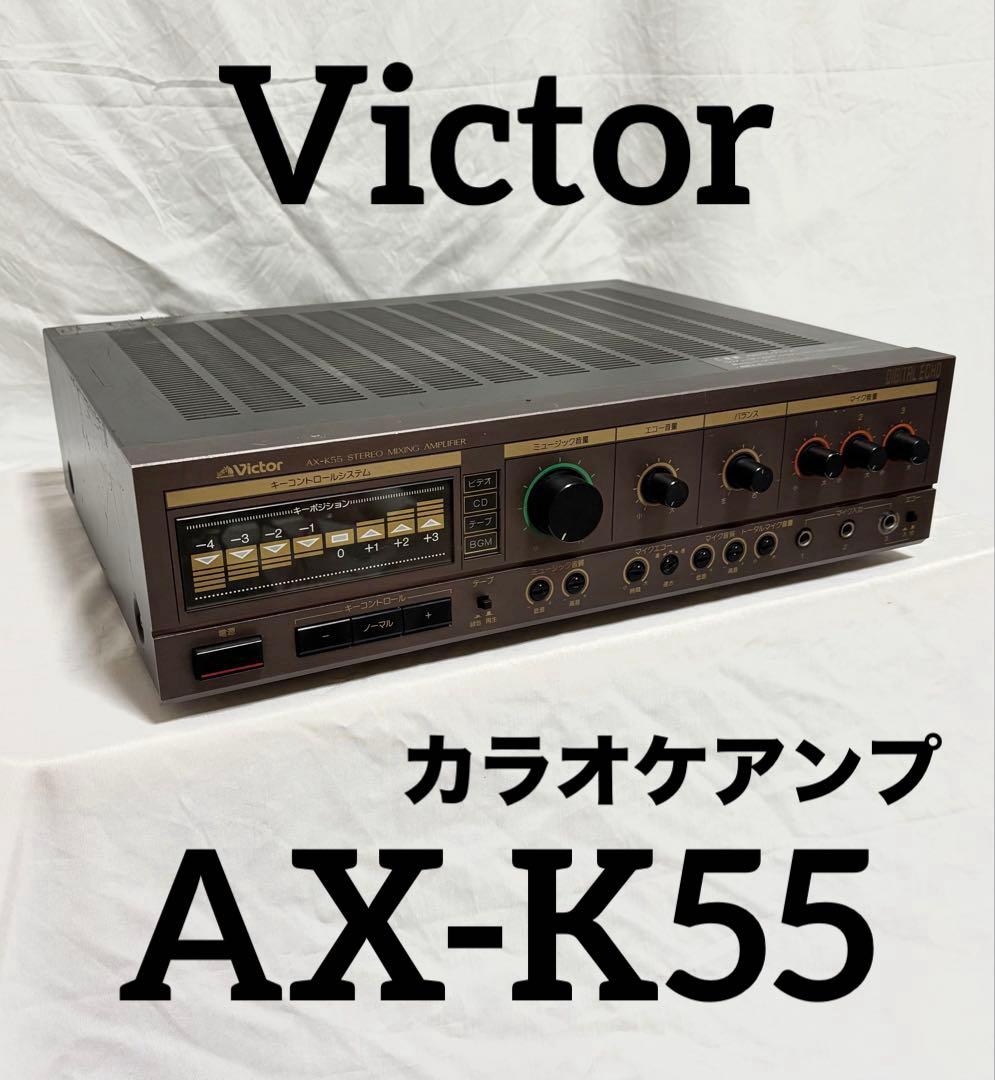 Victor カラオケアンプ AX-K55-H 日本製