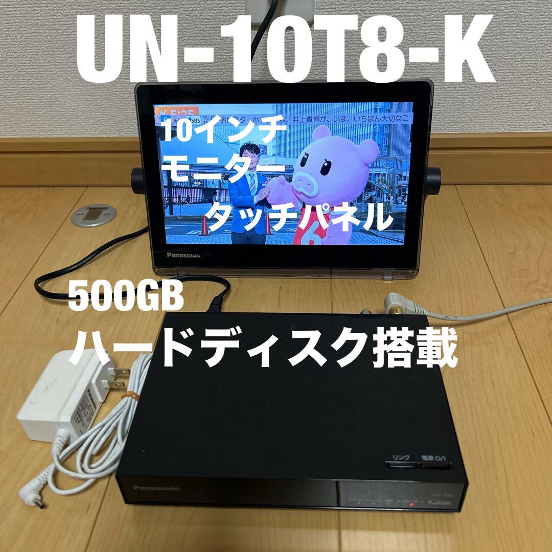 Panasonic プライベート・ビエラ UN-10T8-K