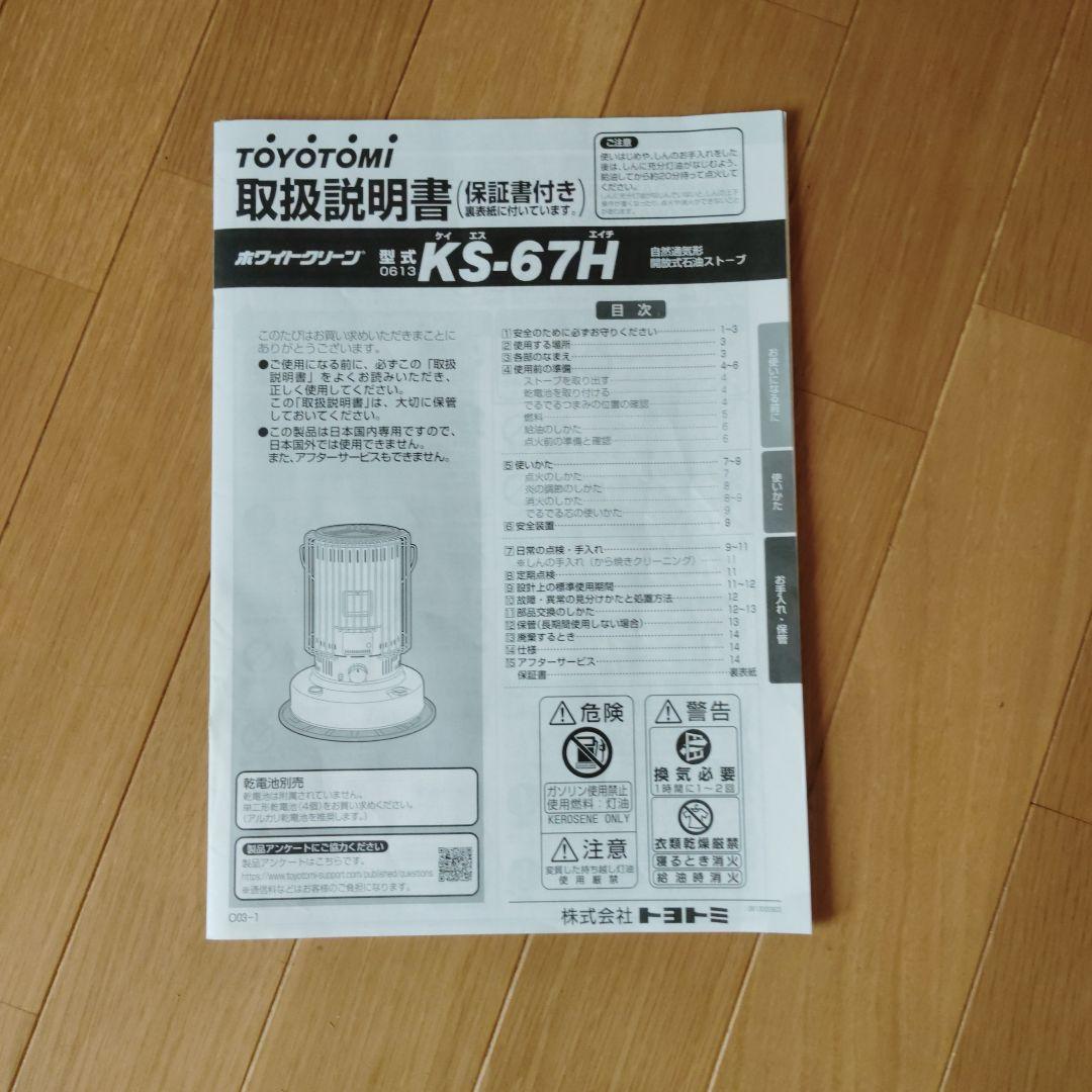 【美品】トヨトミ KS−67H ピュアホワイト（別注カラー）24年製