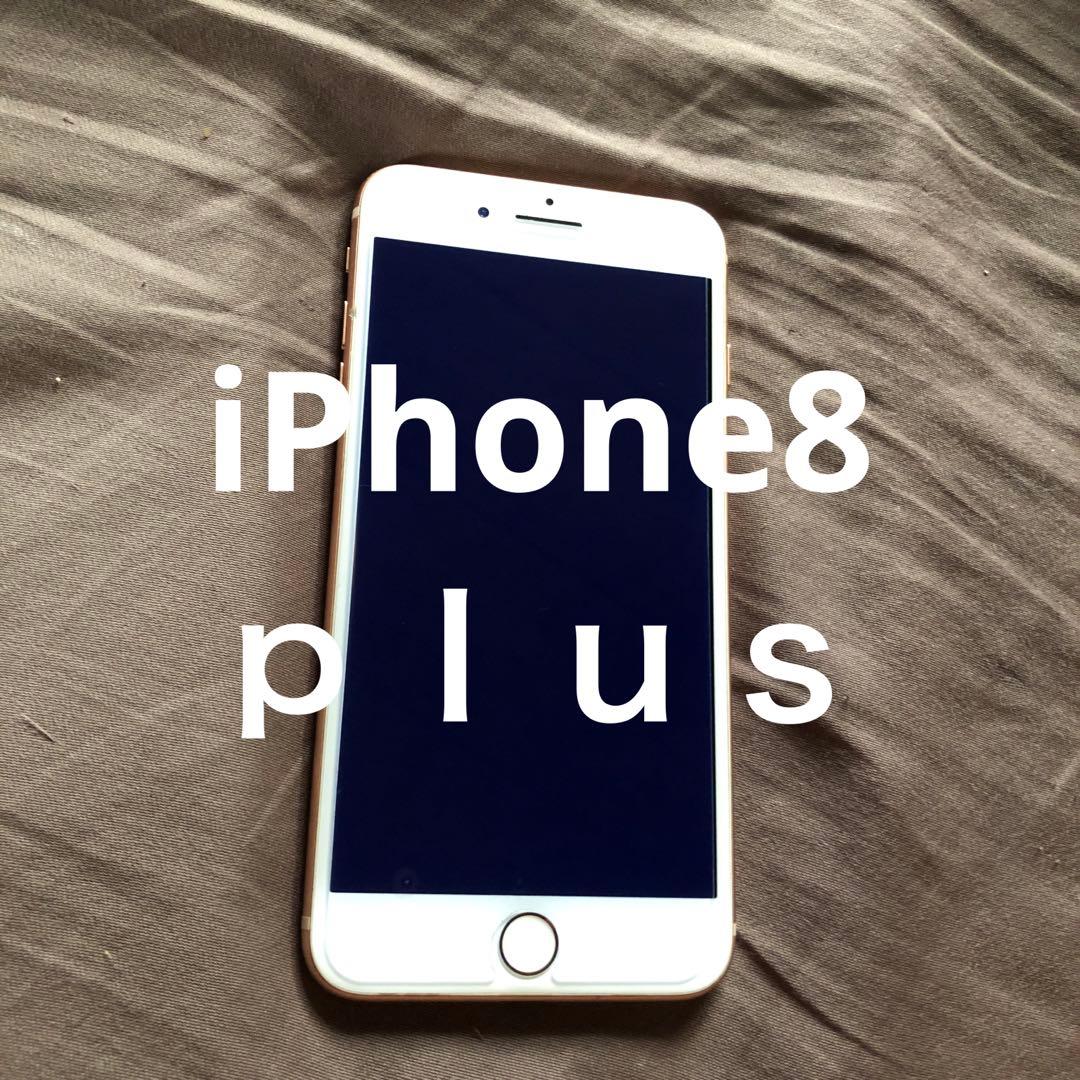 iPhone 8plus 64GB SIMフリー 本体