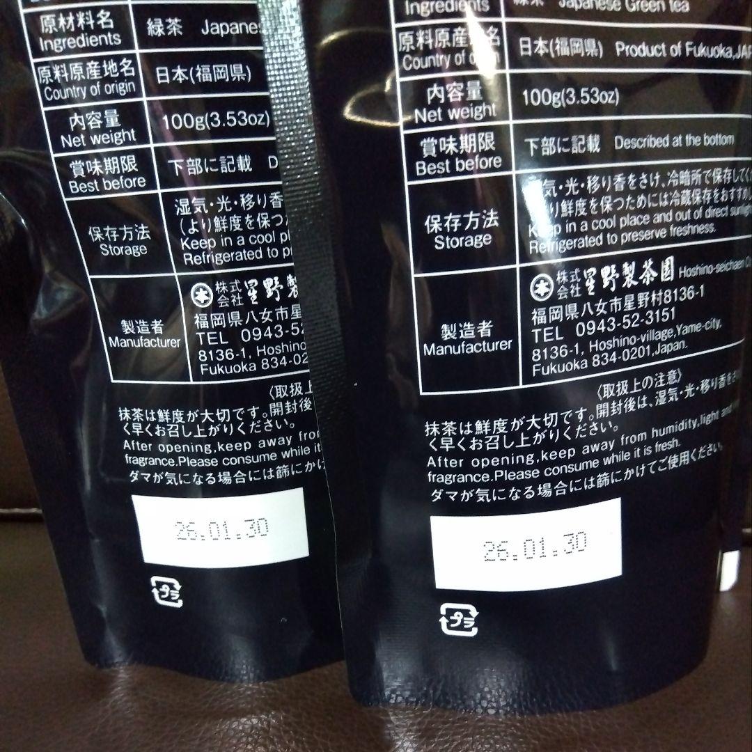 最高級品質抹茶 星野製茶園 八女抹茶 もくれん 2袋