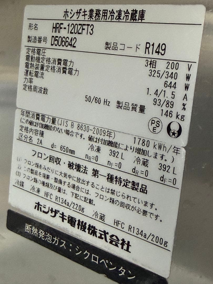ホシザキ　縦型冷凍２面冷蔵２面　３相２００V　飲食店　HRF-120ZFT3