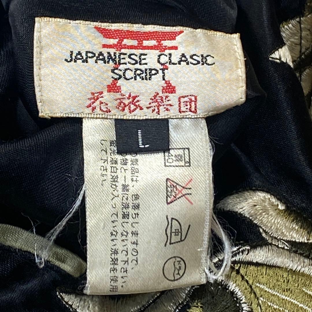 花旅楽団 リバーシブル スカジャン L 和柄 刺繍