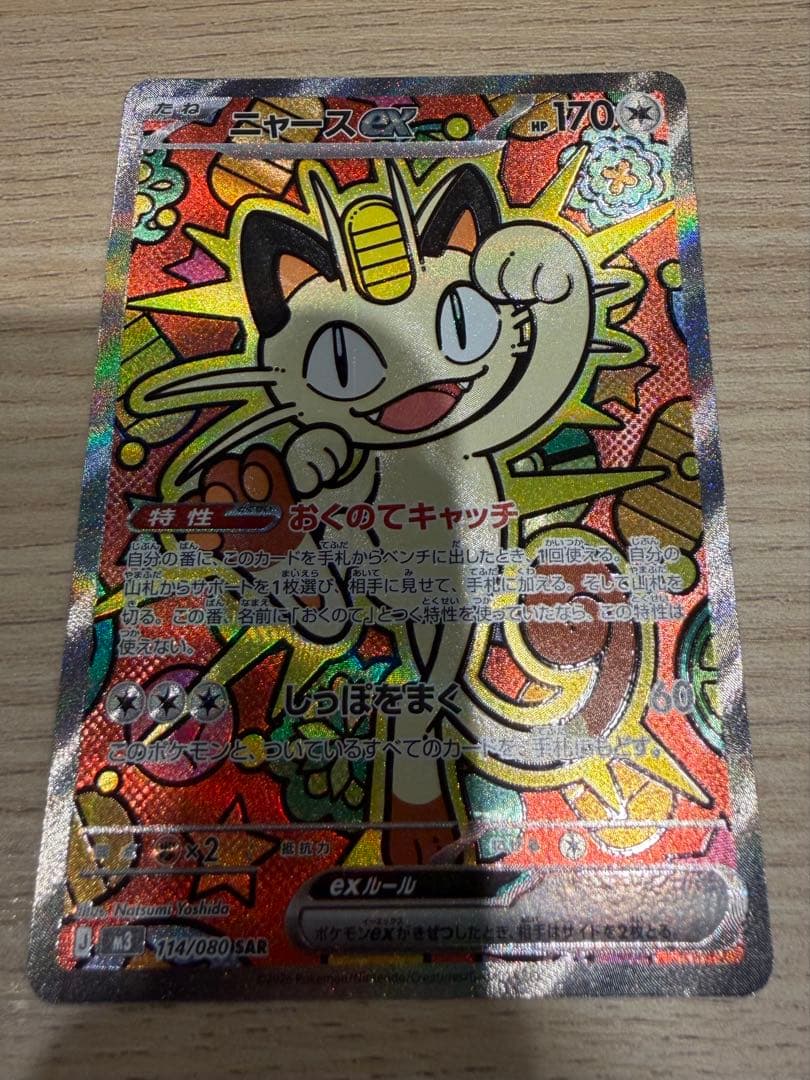 ニャースex SAR M3 114/080 拡張パック ムニキスゼロ ポケカ