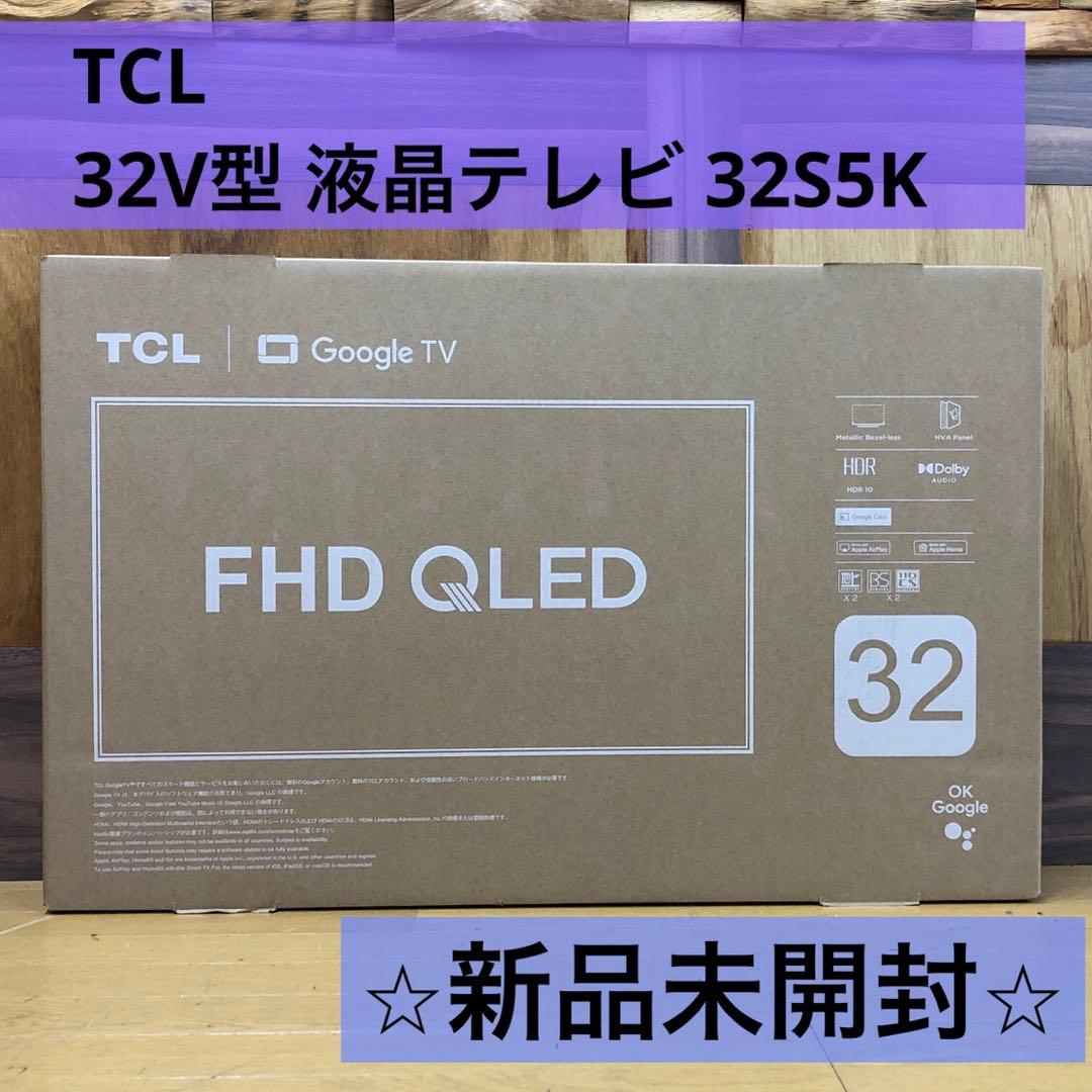 【新品未開封】 TCL 32V型 液晶テレビ 32S5K Google TV搭載