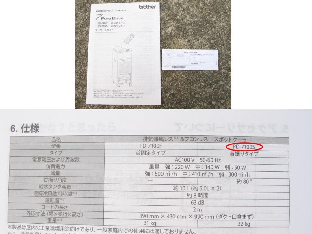 ■008■超美品■ブラザー■スポットクーラー■首振り■PD-7100S■