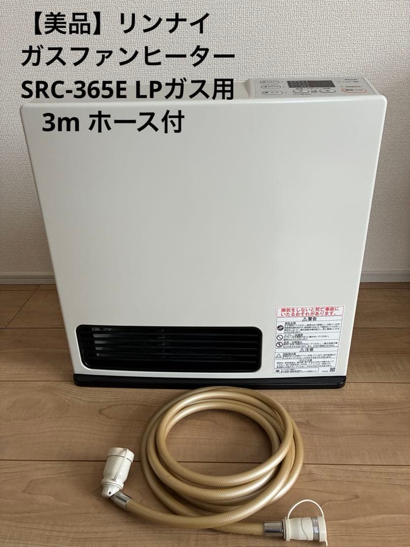 【美品】リンナイ ガスファンヒーター SRC-365E LPガス用 ホース付