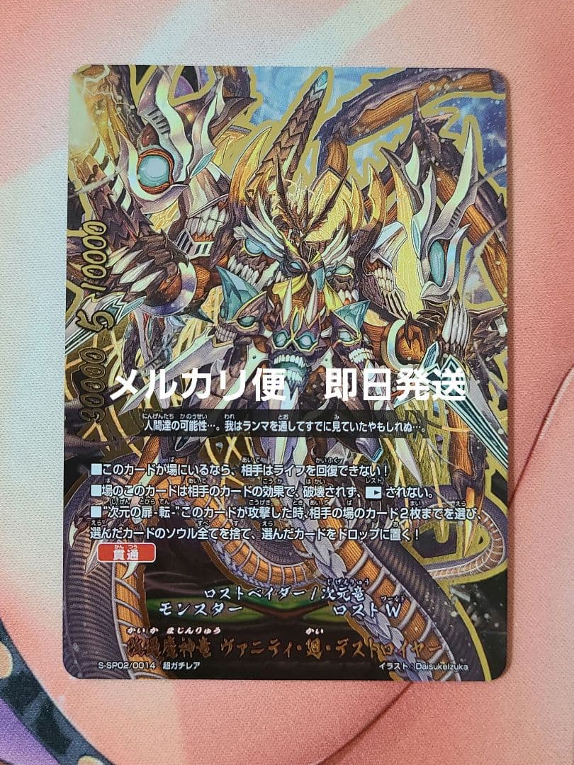 バディファイト 改過魔神竜ヴァニティ廻デストロイヤー 超ガチレア