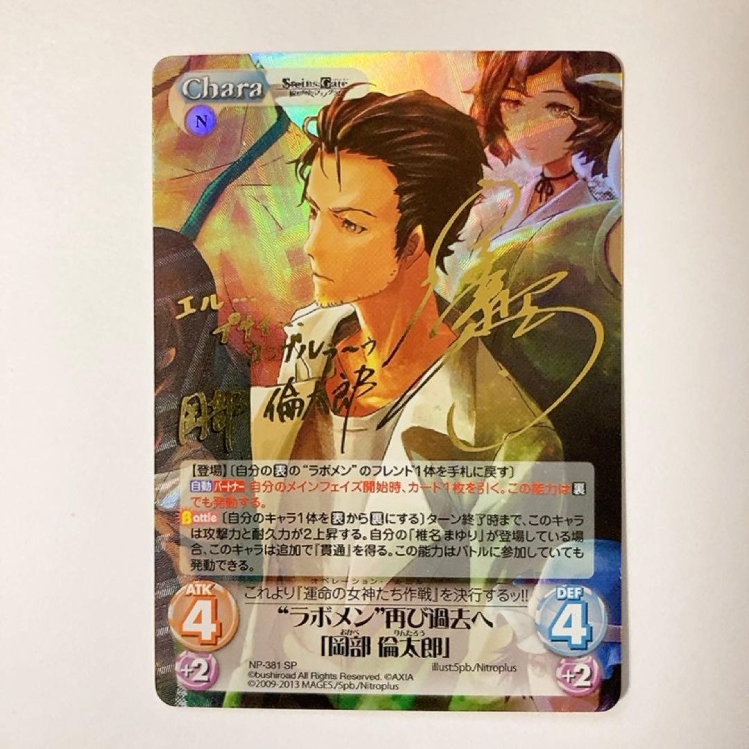 ChaosTCG カオス ラボメン 再び過去へ 岡部倫太郎 SP サイン