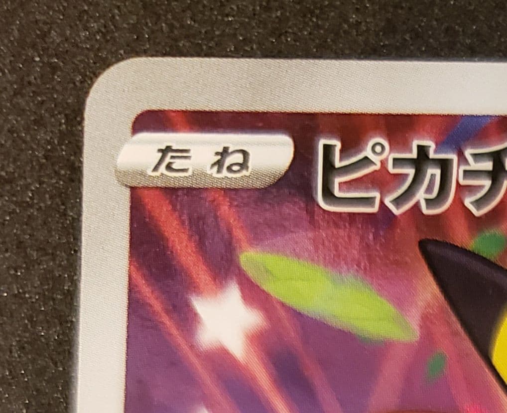 ピカチュウ セブンイレブン: プロモ[S-P 001]「S-P　傷アリ