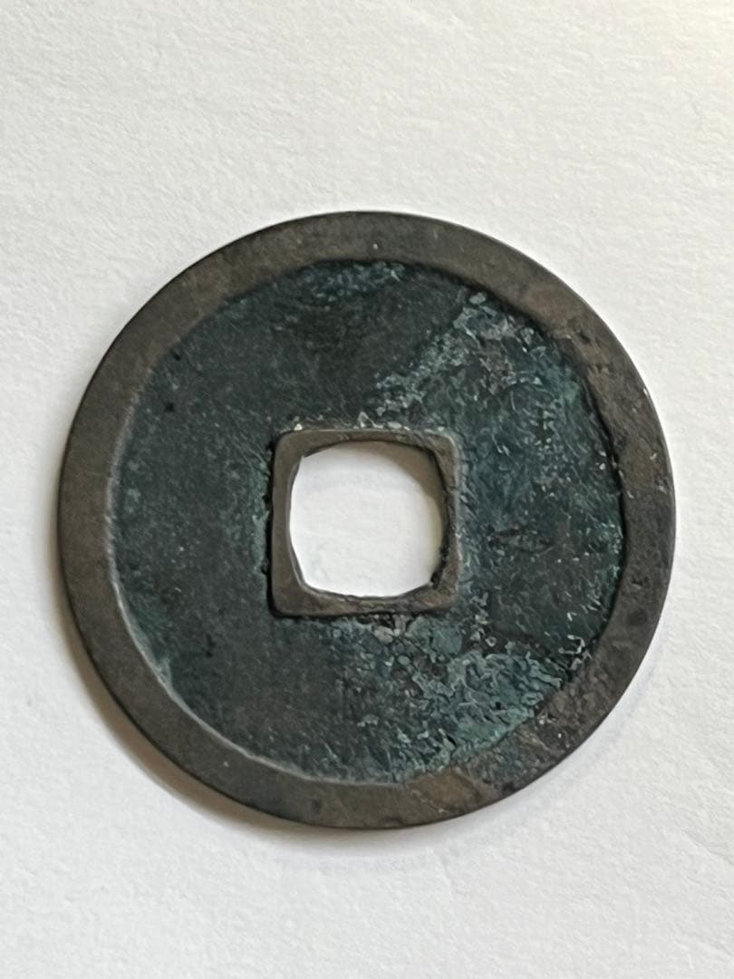 ＲＹＵ２　改造鐚永楽通宝など3点