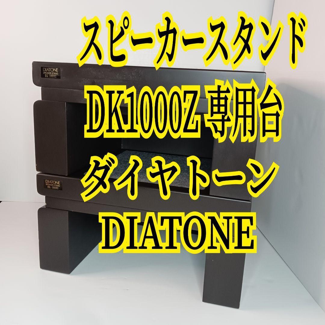 スピーカースタンド ダイヤトーン DK-1000Z DIATONE ペアセット