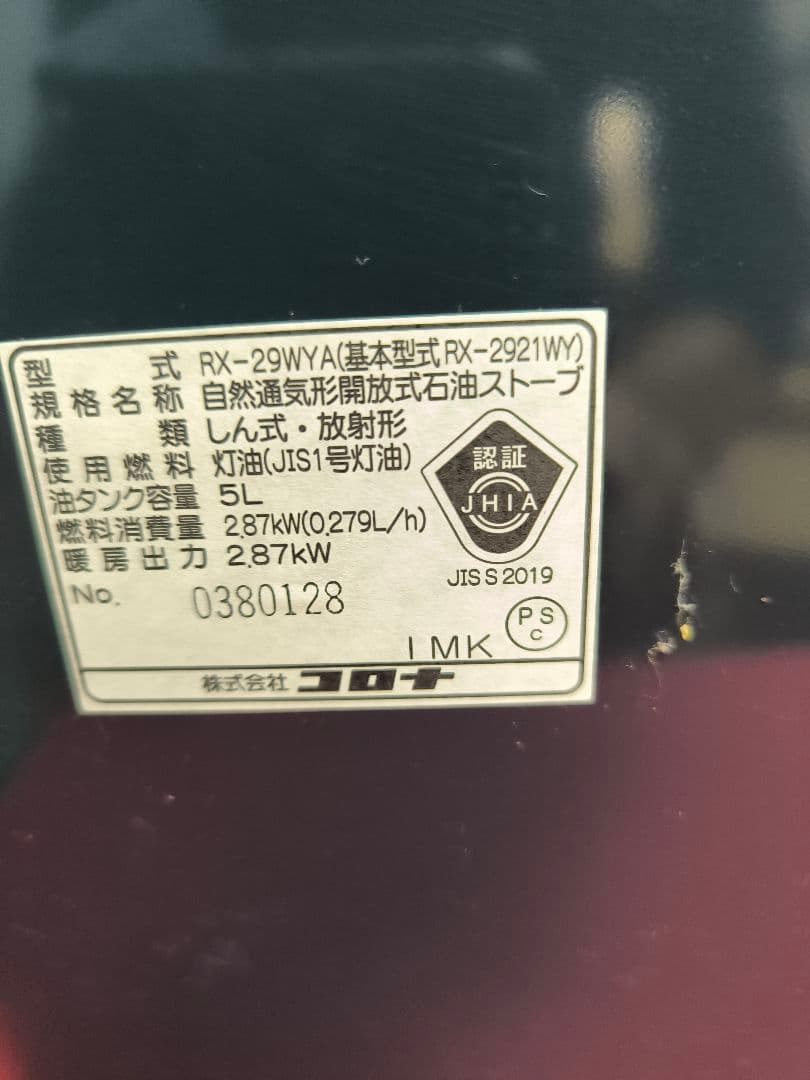 2022年購入美品　コロナ石油ストーブ　10畳まで　RX-29WYA