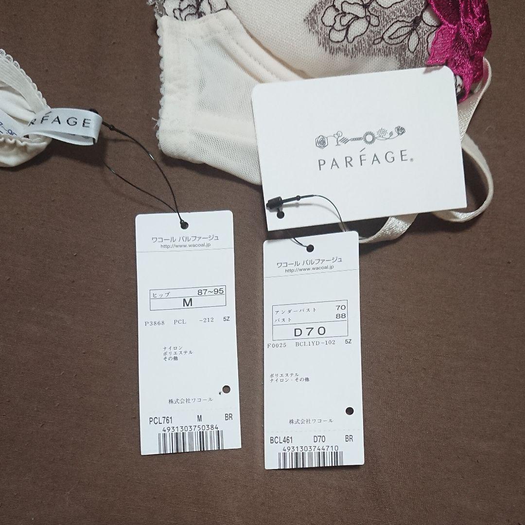 ワコール パルファージュ 新品未使用 D70ブラジャー&ショーツセット