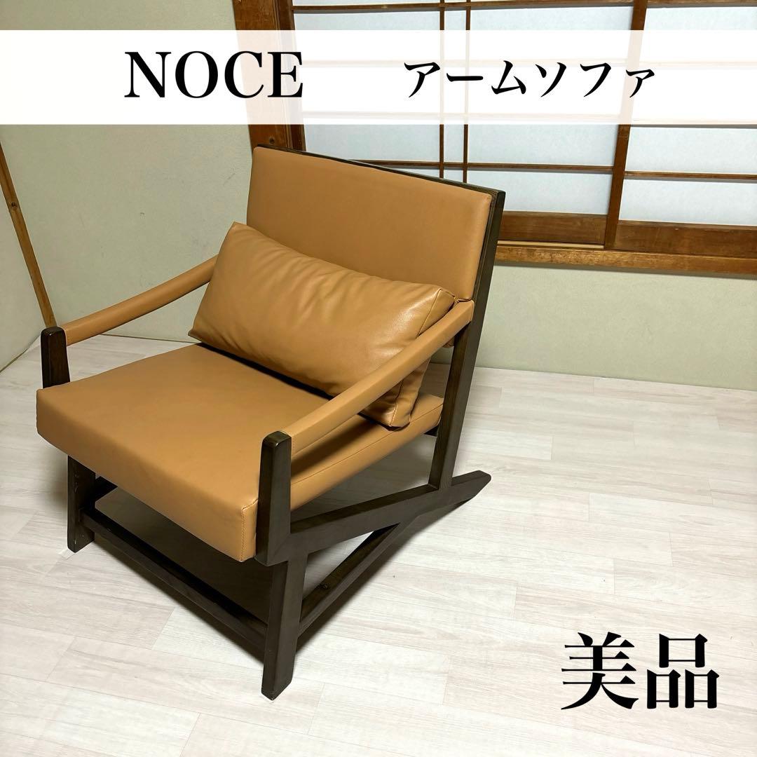 【専用商品となります】　　　　　　　　　NOCE アームソファ レザー ブラウン