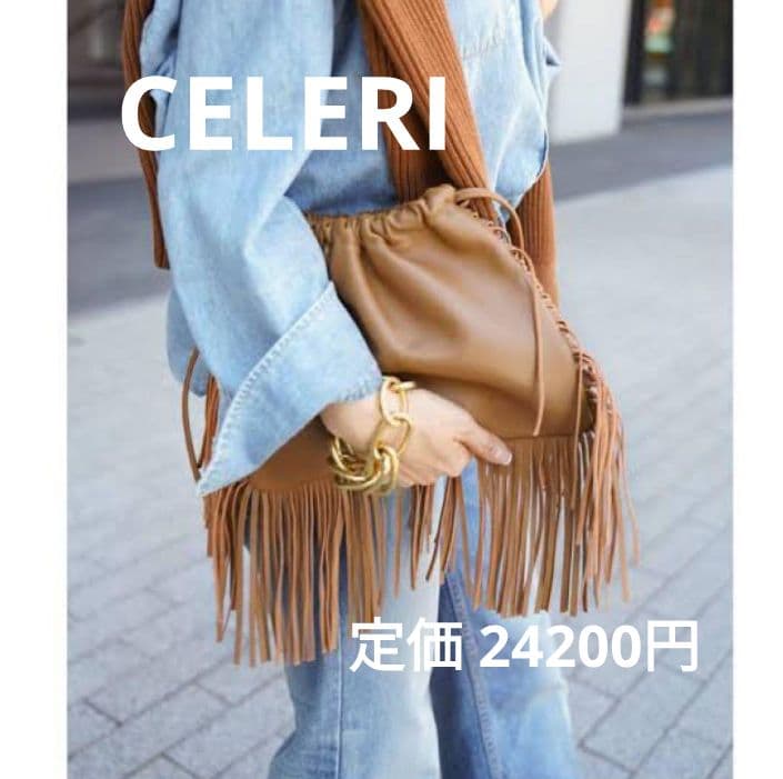 CELERI DEUXIEME CLASSE　フリンジ バッグ ブラウン
