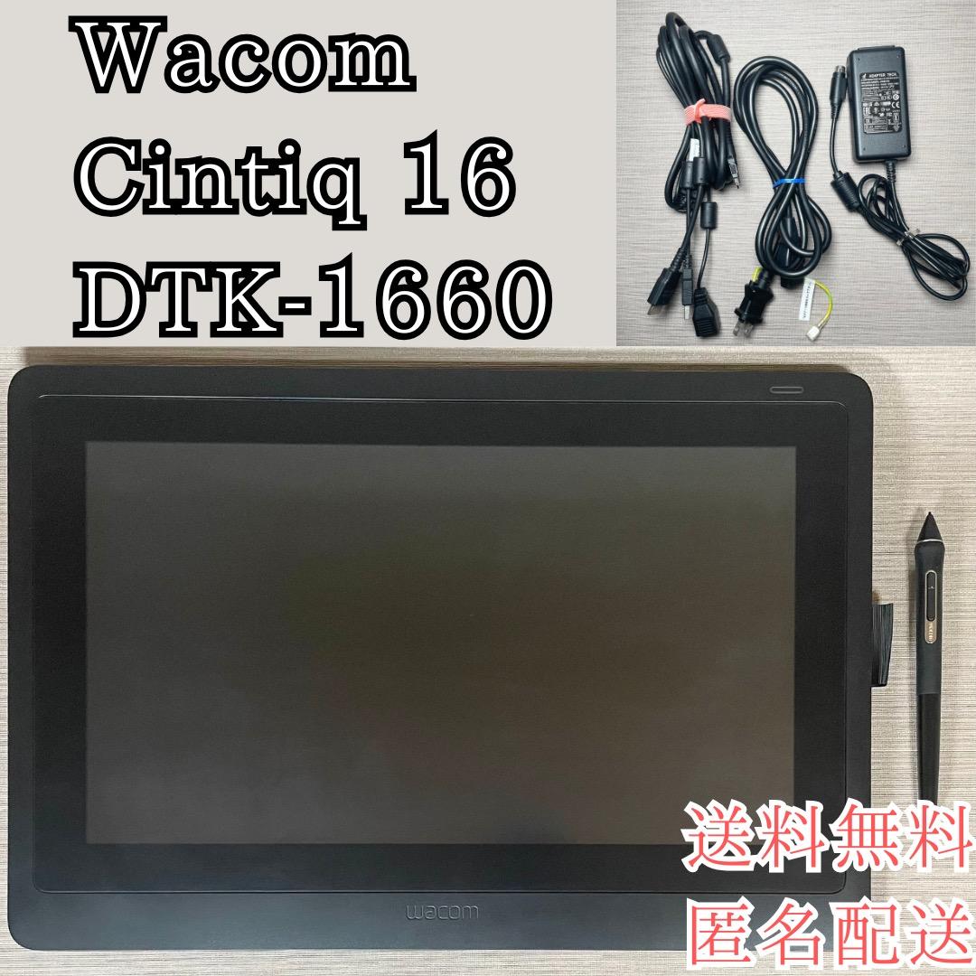 Wacom Cintiq 16 DTK-1660 液タブ 送料無料 匿名配送