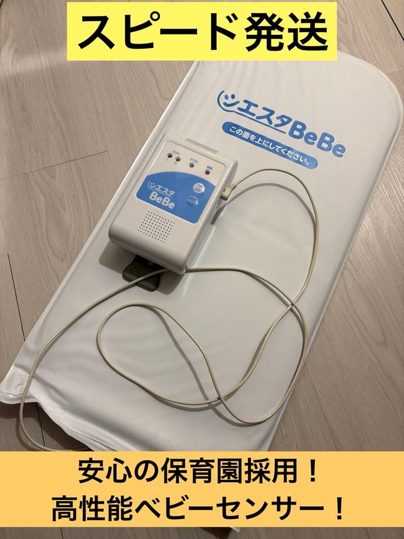 【85%オフ！即日発送】シエスタBeBe ベビーセンサー　保育園採用！【美品】