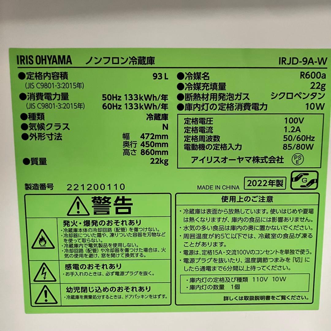 一都三県限定　配送設置無料　冷蔵庫　1ドア　IRIS OHYAMA 2022年製