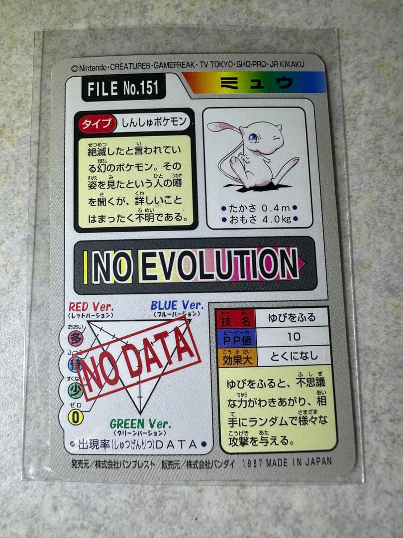 希少 初期ポケモンカード ミュウ カードダス ゆびをふる 1997年