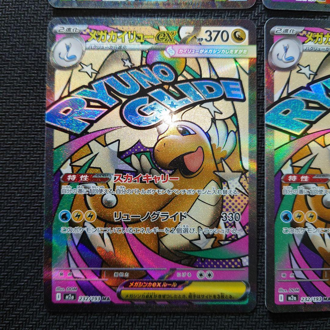 MEGAドリームex MA4枚まとめ売り メガリザードンex他
