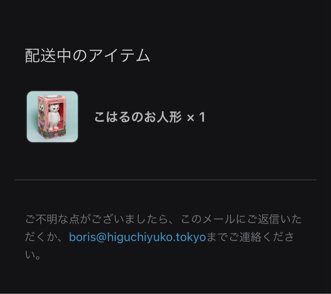 ヒグチユウコ　こはるのお人形　ボリス雑貨店　ソフビ　フィギュア