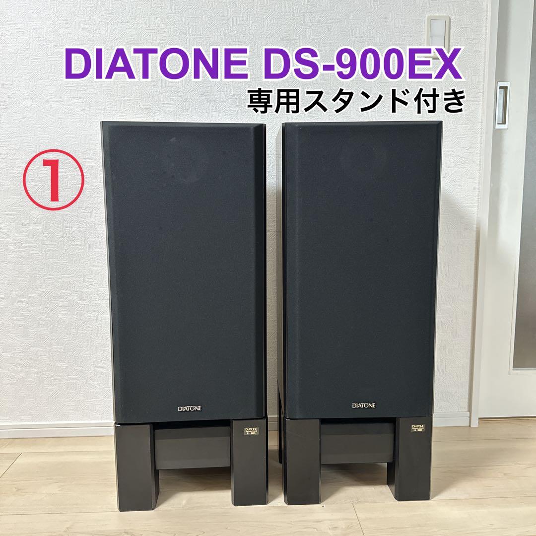 美品　専用スタンド付き DIATONE DS-900EX 3WAY 2本セット①