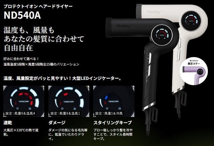 【テスコム】 Nobby+ ND540A-V プロテクトイオンヘアードライヤー