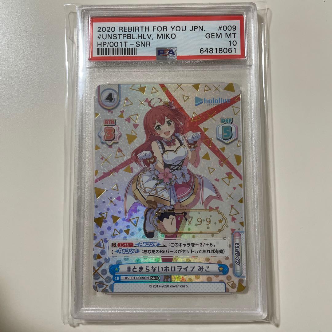 PSA10 Reバース #とまらないホロライブ みこ　SNR シリアル