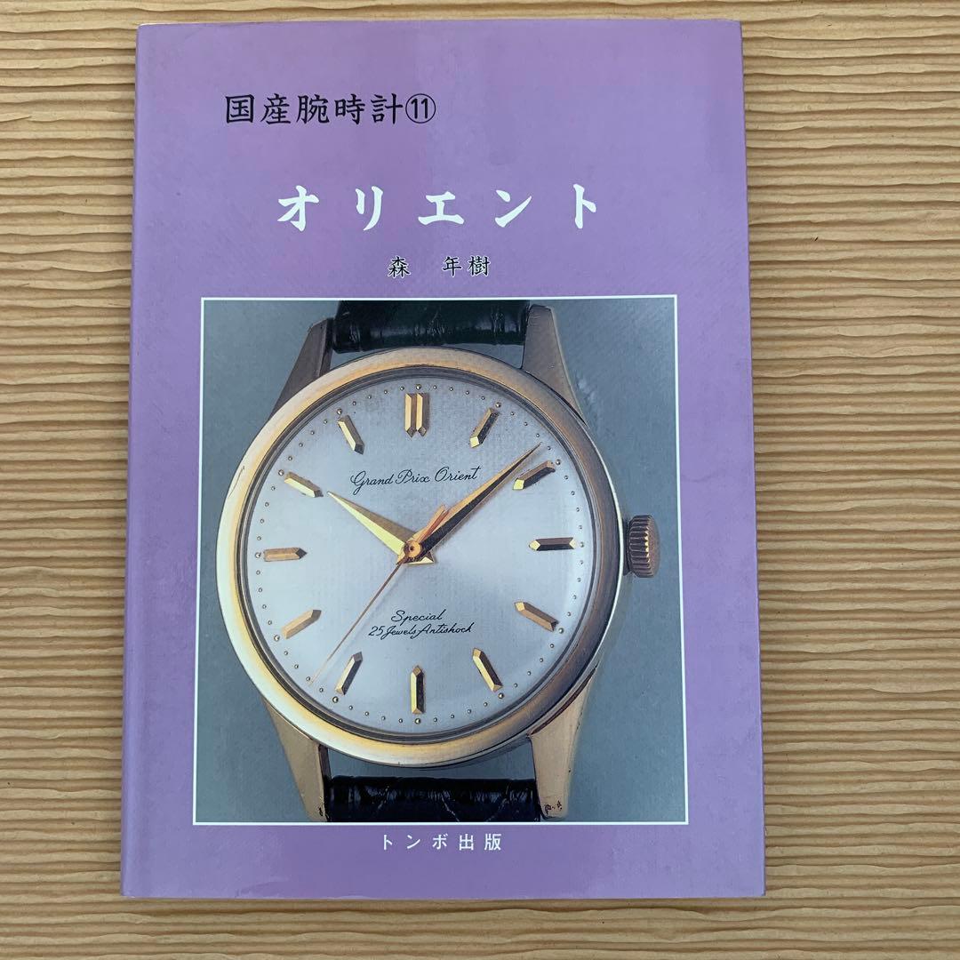 絶版・廃版トンボ出版　国産腕時計シリーズ　１１巻まとめ