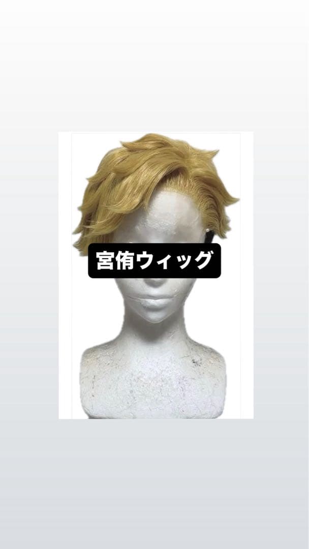 ユ*ウ様 コスプレ　ウィッグ　宮　ハイキュー　金色ショートウィッグ